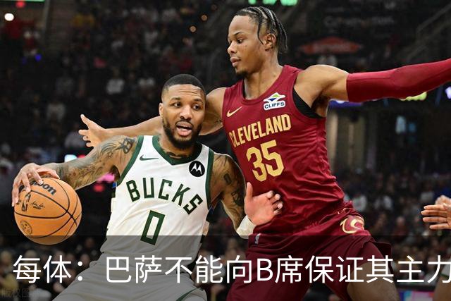 每体：巴萨不能向B席保证其主力位置，导致引入该球员失败